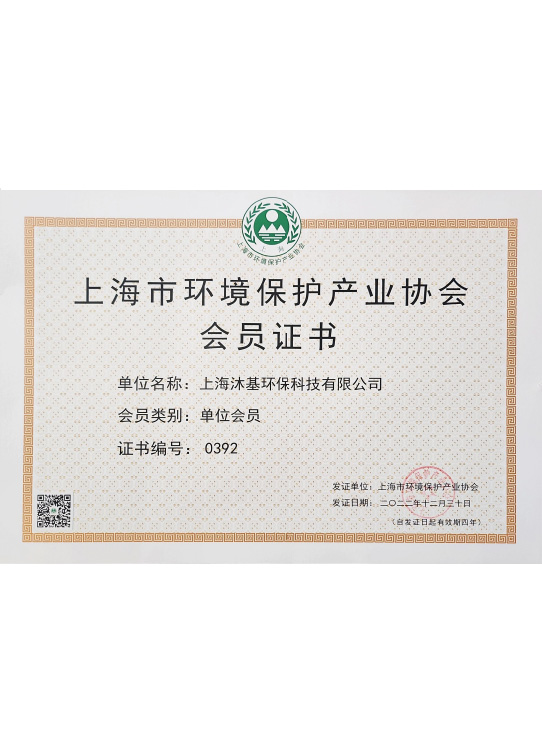上海环境保护产业协会会员证书