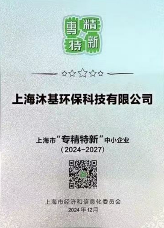 “专精特新”企业证书